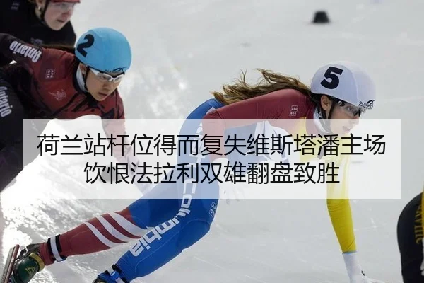 荷兰站杆位得而复失维斯塔潘主场饮恨法拉利双雄翻盘致胜